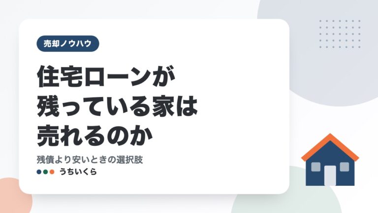 住宅ローンが残っている家は売れるのか|残債より安いときの選択肢