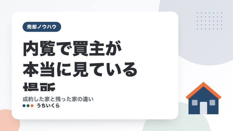 内覧で買主が本当に見ている場所|成約した家と残った家の違い