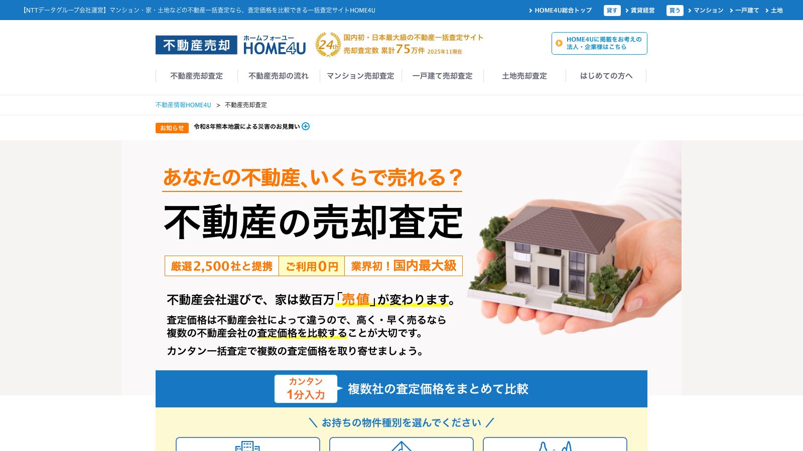 不動産売却 HOME4Uの公式トップページ