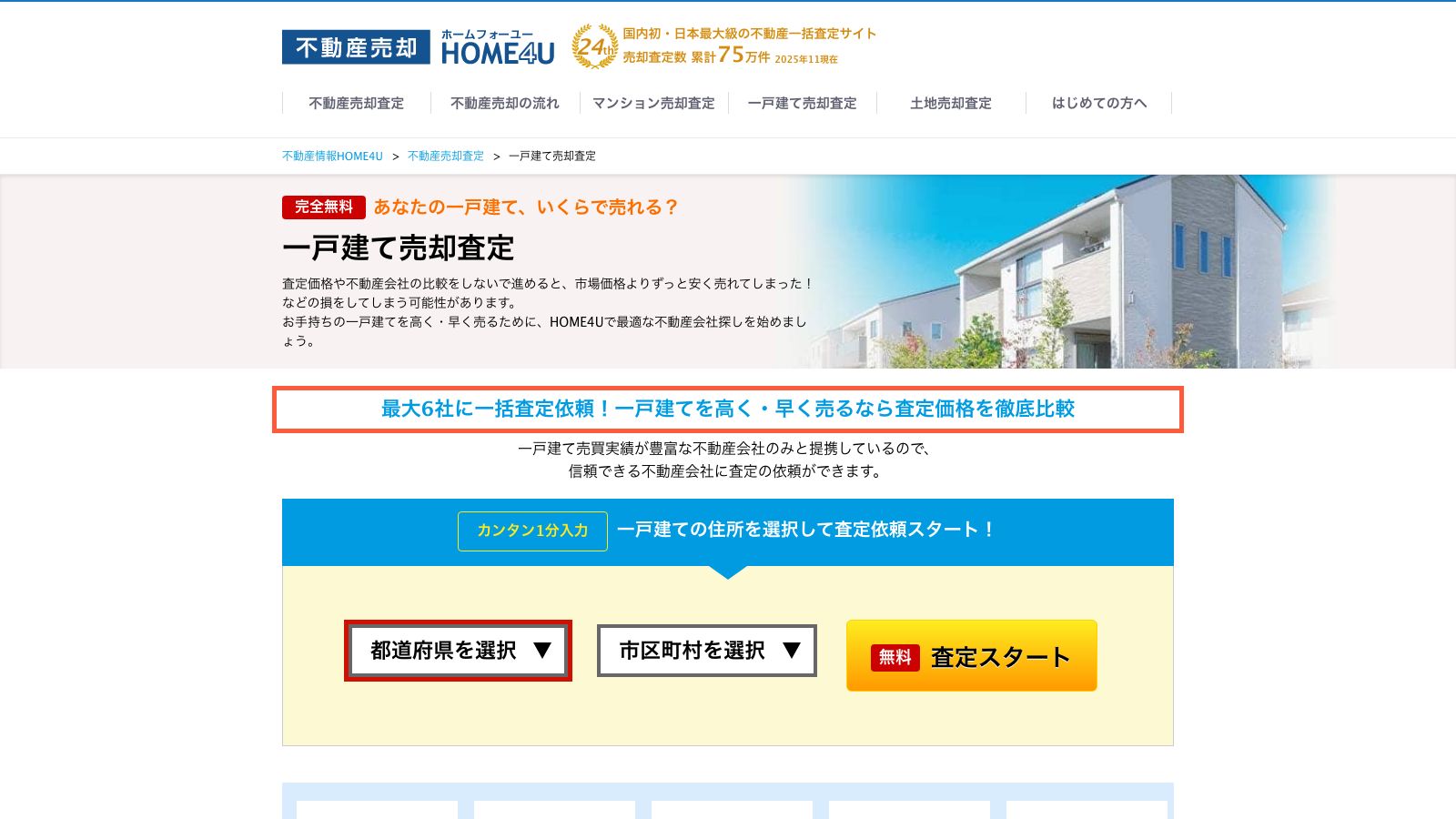 HOME4Uの一戸建て売却査定ページ