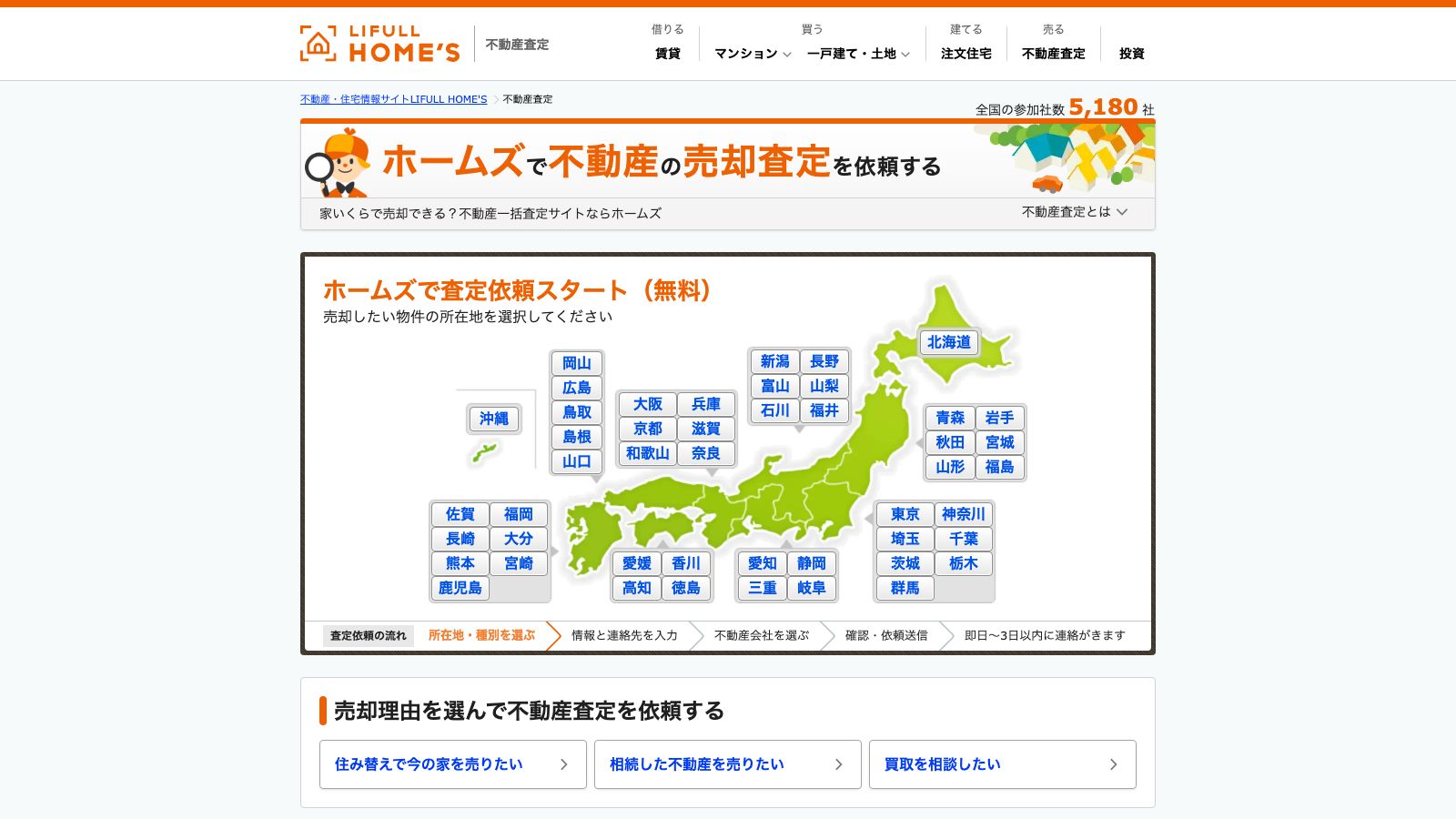 LIFULL HOME'S 不動産査定の公式ページ