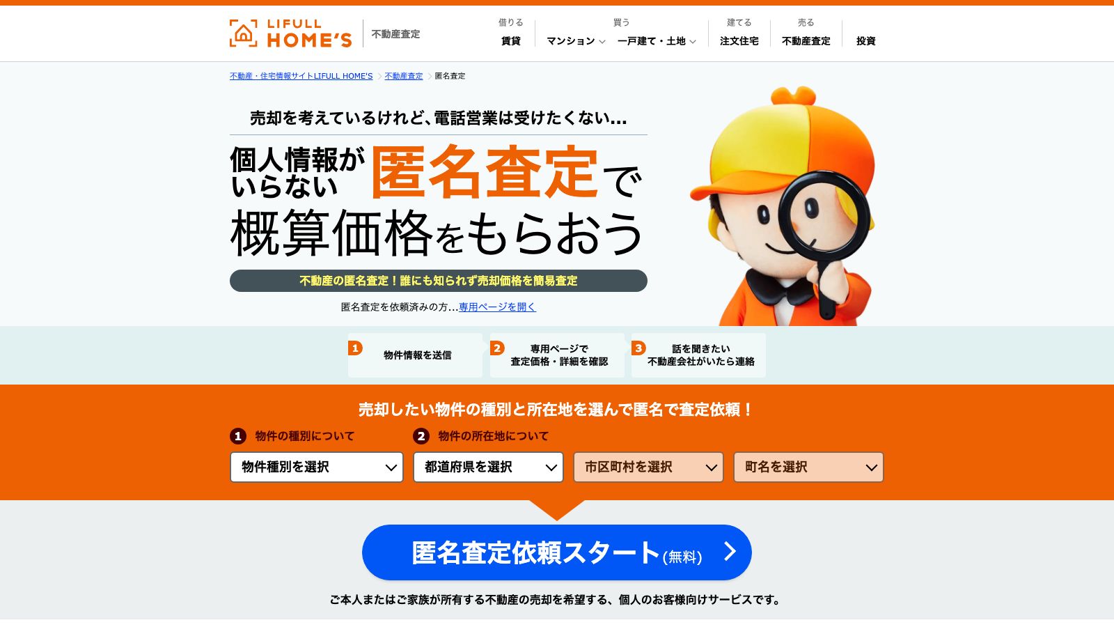 LIFULL HOME'Sの匿名査定ページ