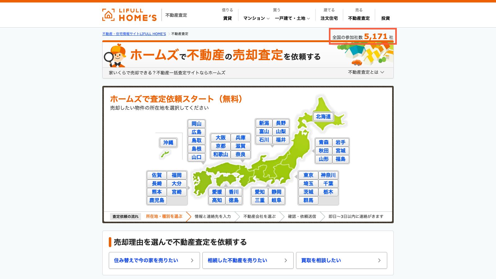 LIFULL HOME'S 不動産査定の公式トップページ