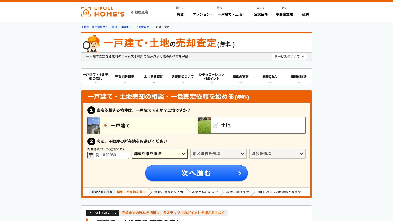 LIFULL HOME'Sの一戸建て査定ページ