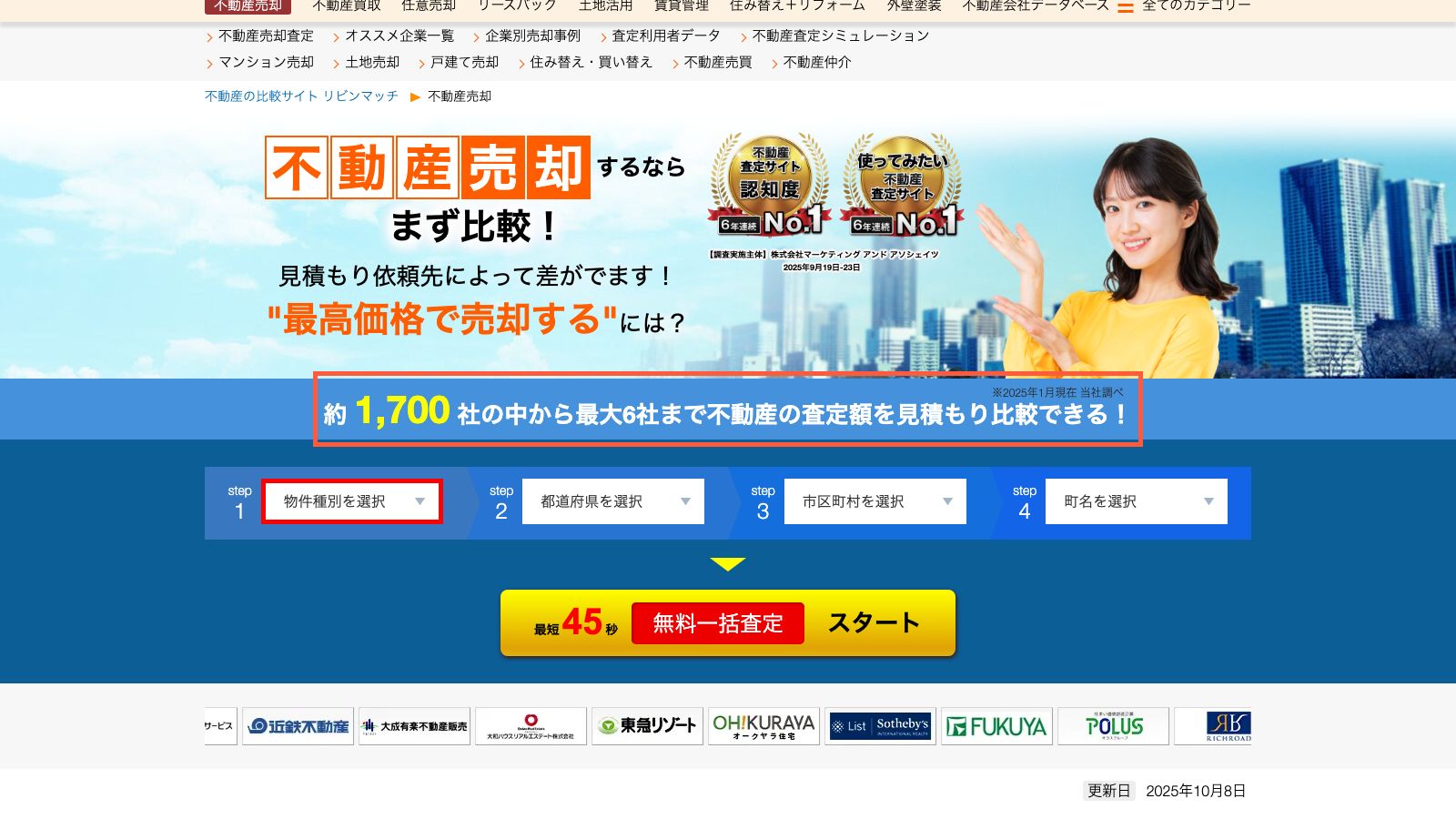 リビンマッチ 不動産売却の公式ページ