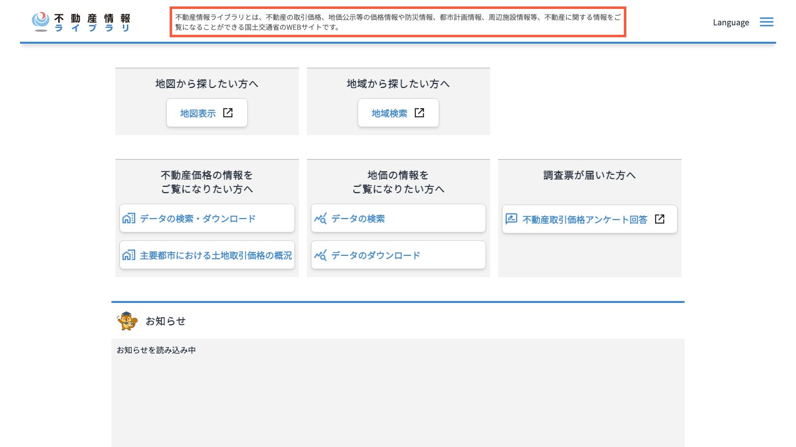 国土交通省 不動産情報ライブラリのトップページ