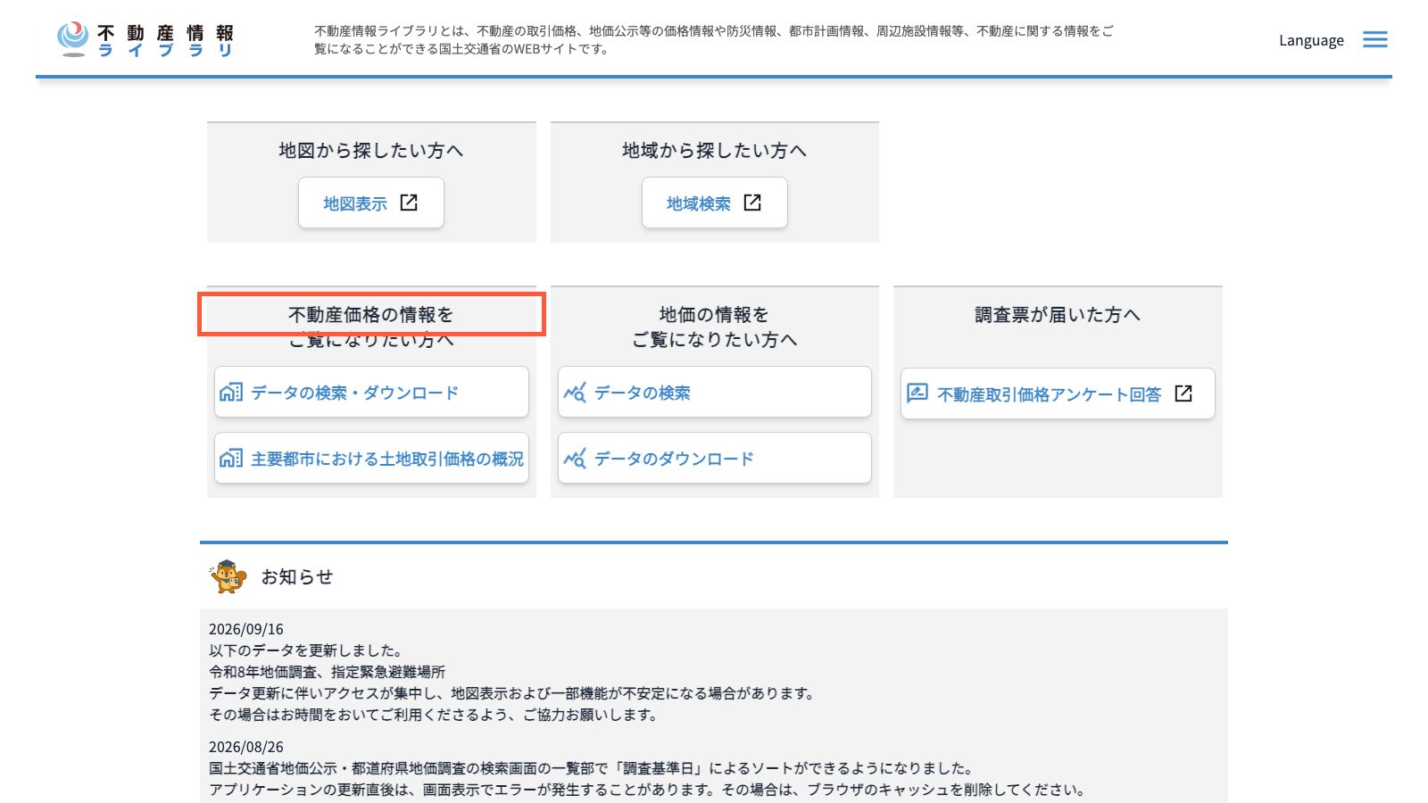 国土交通省の不動産情報ライブラリのトップページ
