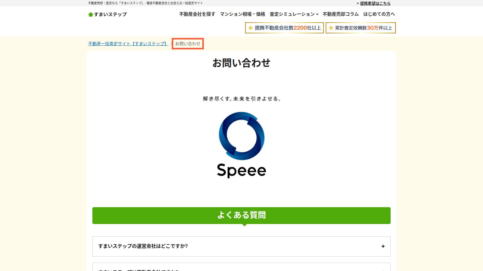 すまいステップのカスタマーサポートページ