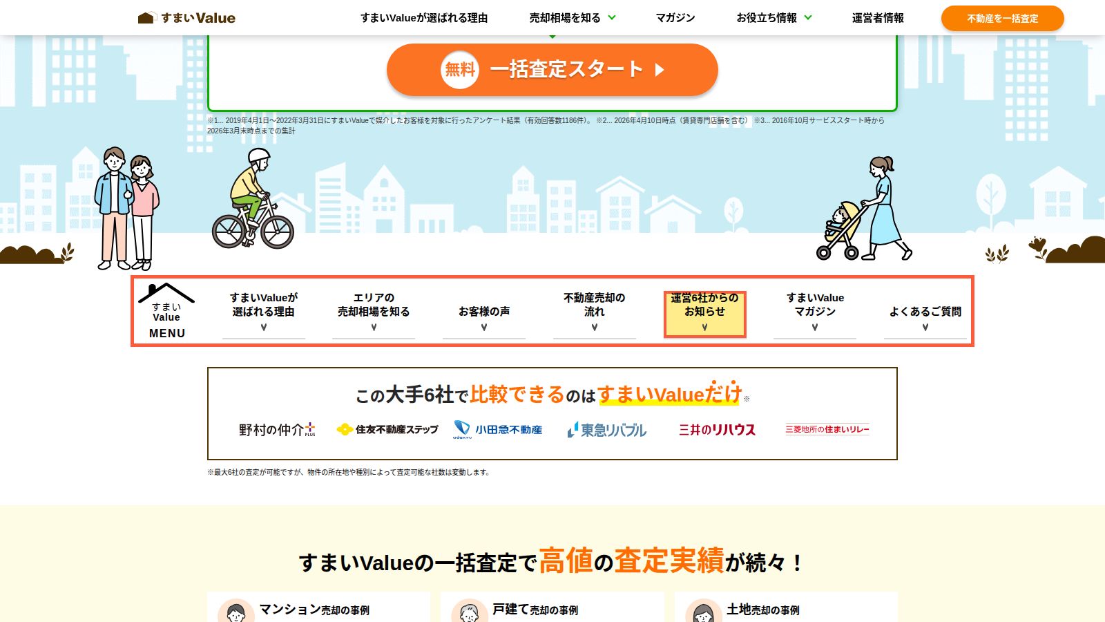 すまいValueの公式トップページ