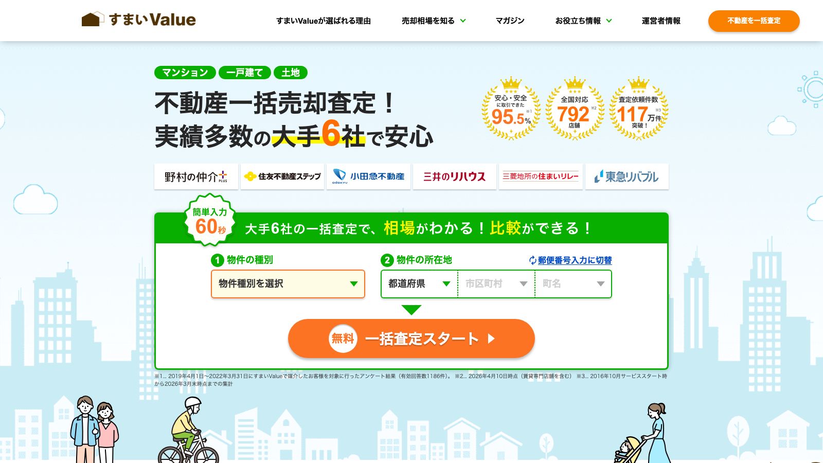 すまいValueの公式トップページ