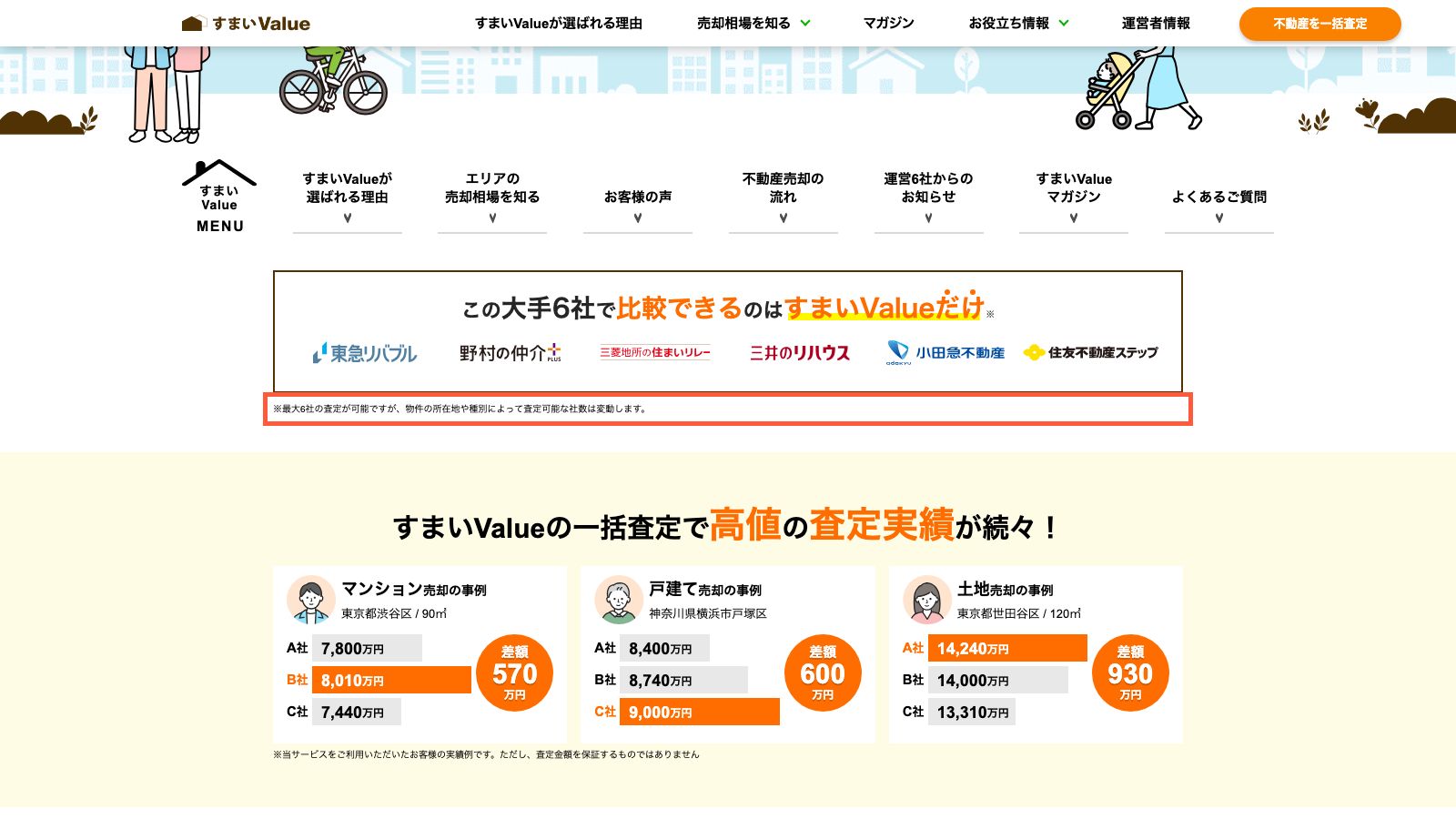 すまいValueの公式トップページ