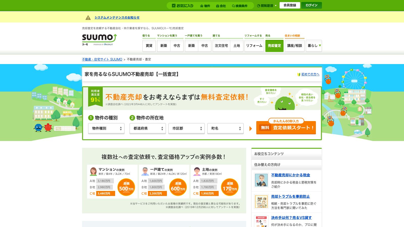 SUUMO売却査定の公式トップページ