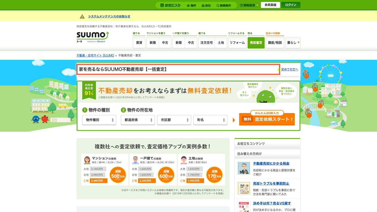 SUUMO売却査定の公式トップページ