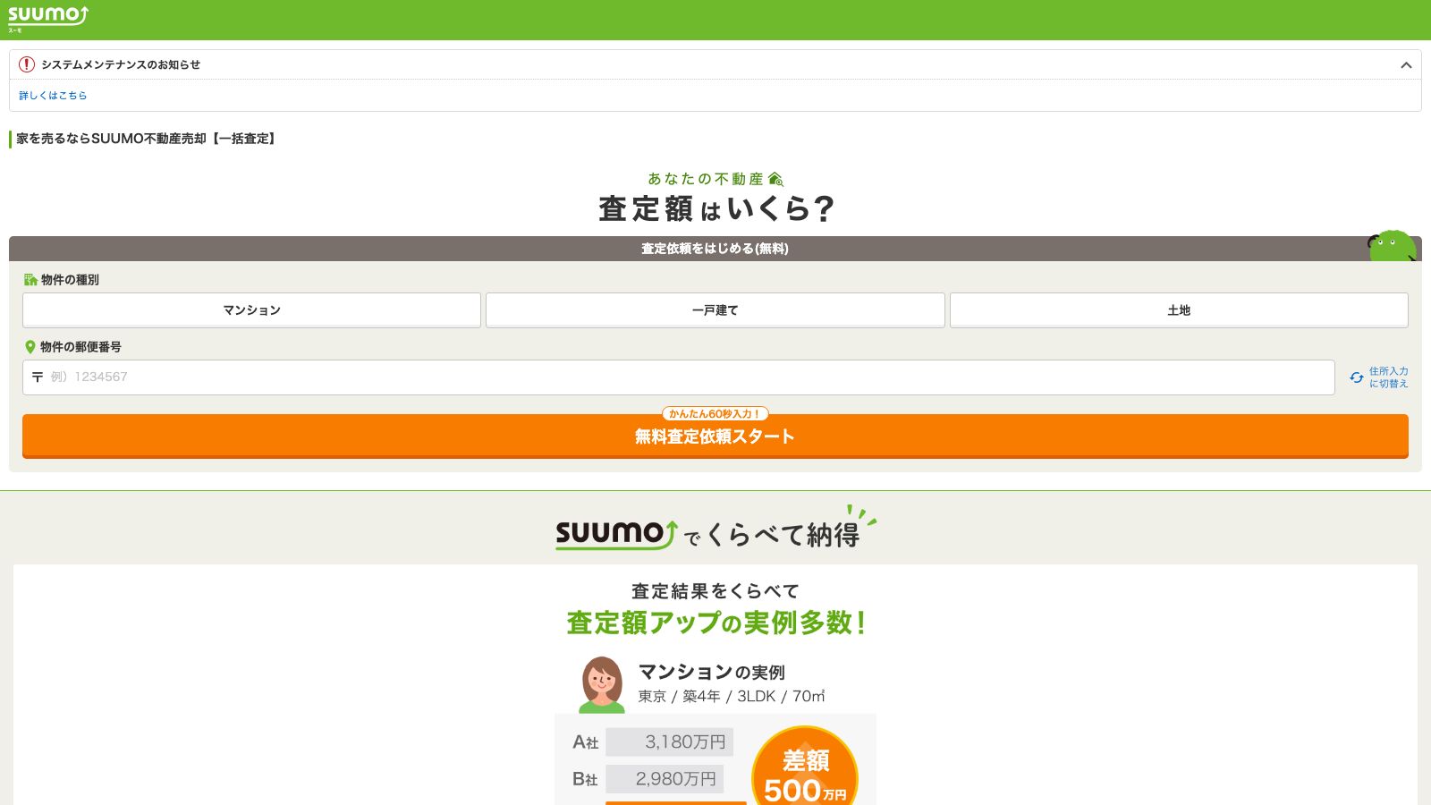 SUUMO売却査定のスマートフォン版トップページ