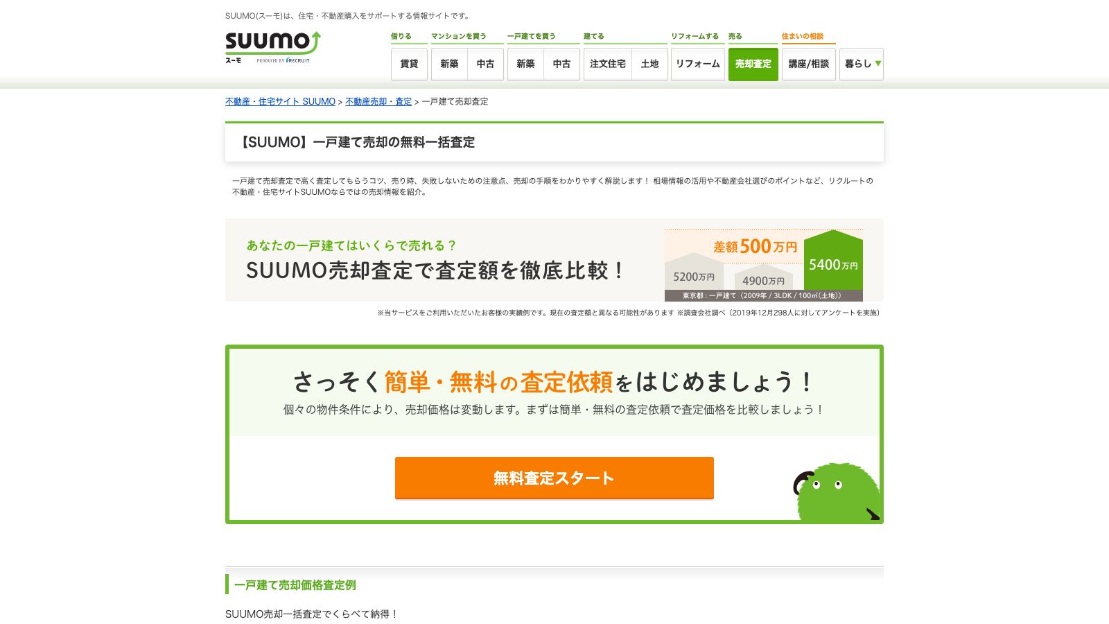 SUUMOの一戸建て売却査定ページ