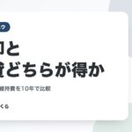 売却と賃貸どちらが得か｜家賃収入と維持費を10年で比較