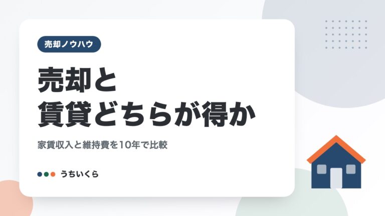 売却と賃貸どちらが得か|家賃収入と維持費を10年で比較