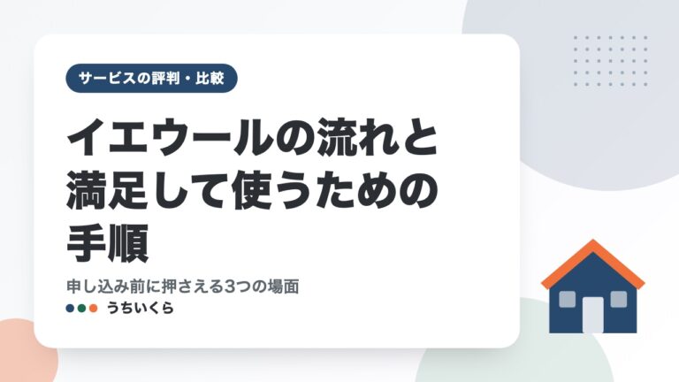 イエウールの流れと満足して使うための手順｜申し込み前に押さえる3つの場面
