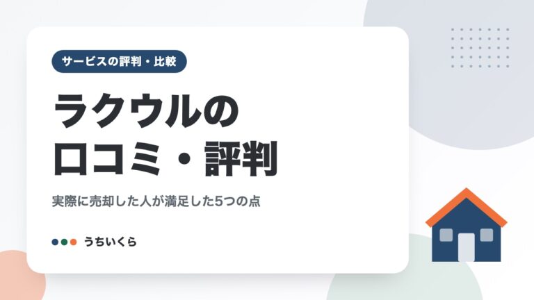 ラクウルの口コミ・評判｜実際に売却した人が満足した5つの点