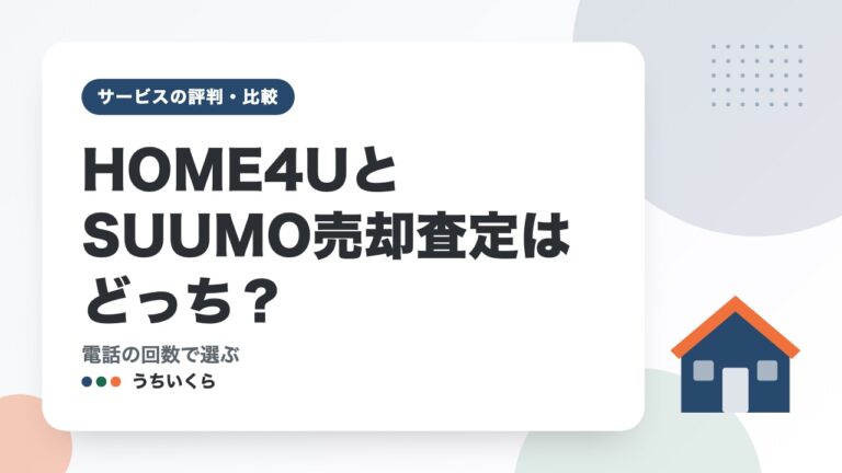 HOME4UとSUUMO売却査定はどっち？｜電話の回数で選ぶ