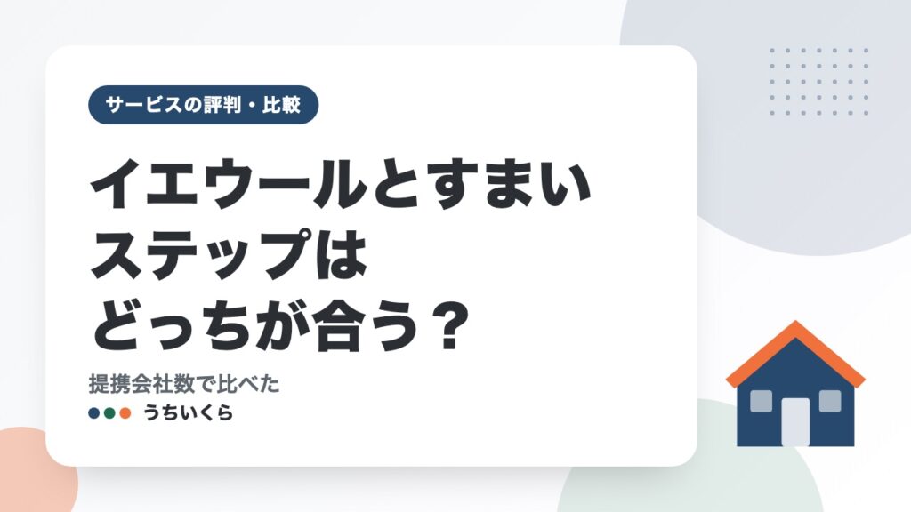 イエウールとすまいステップはどっちが合う？｜提携会社数で比べた