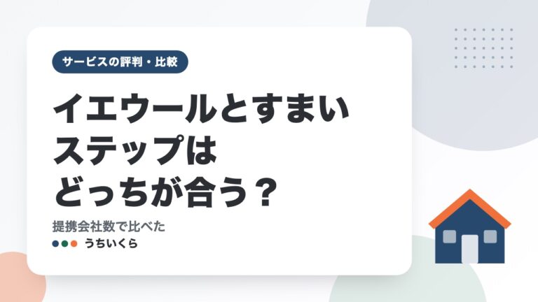 イエウールとすまいステップはどっちが合う？｜提携会社数で比べた