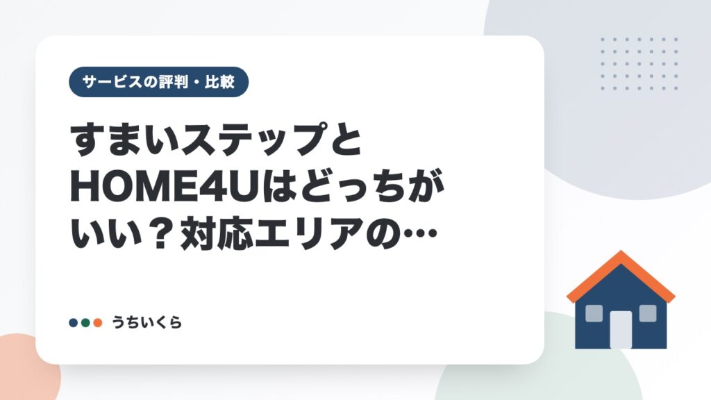 すまいステップとHOME4Uはどっちがいい？対応エリアの広さで比べた