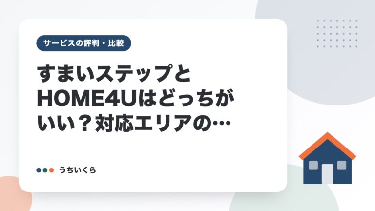 すまいステップとHOME4Uはどっちがいい？対応エリアの広さで比べた