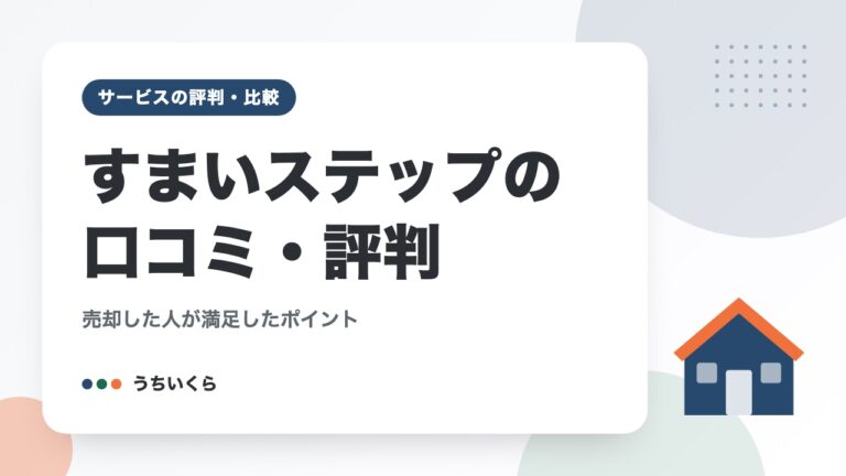 すまいステップの口コミ・評判｜売却した人が満足したポイント