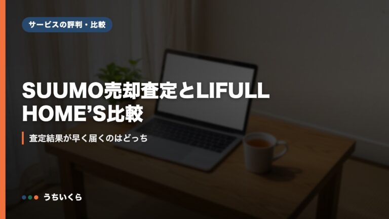 SUUMO売却査定とLIFULL HOME’S比較｜査定結果が早く届くのはどっち