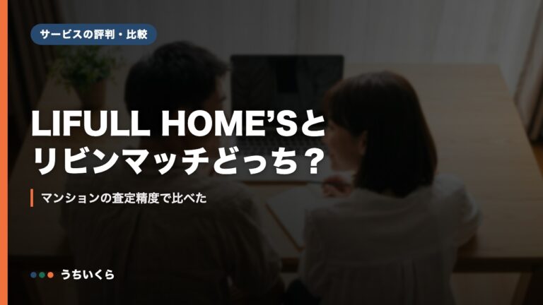 LIFULL HOME’Sとリビンマッチどっち？｜マンションの査定精度で比べた