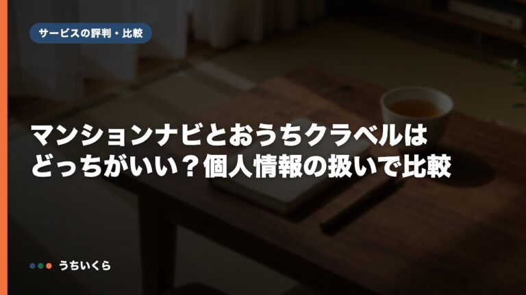 マンションナビとおうちクラベルはどっちがいい？個人情報の扱いで比較