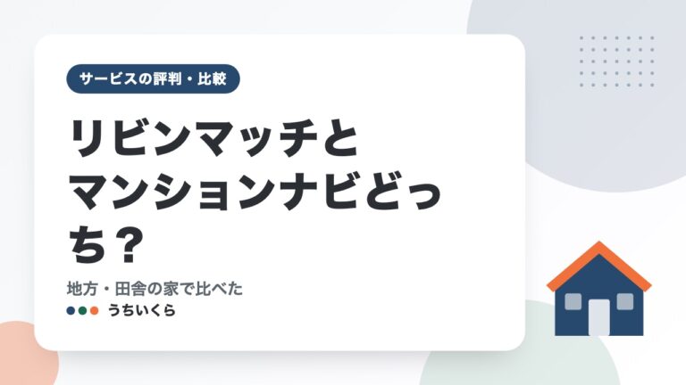 リビンマッチとマンションナビどっち？｜地方・田舎の家で比べた