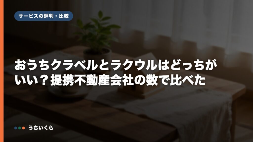 おうちクラベルとラクウルはどっちがいい？提携不動産会社の数で比べた