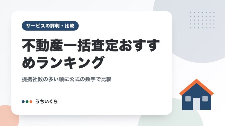 不動産一括査定おすすめランキング｜提携社数の多い順に公式の数字で比較