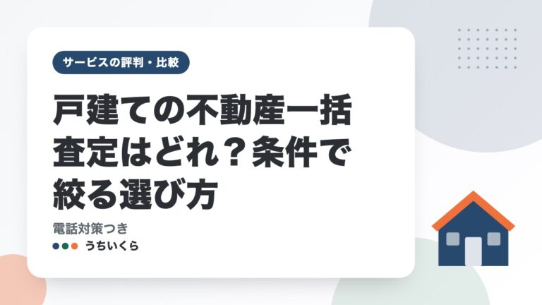 戸建ての不動産一括査定はどれ？条件で絞る選び方｜電話対策つき
