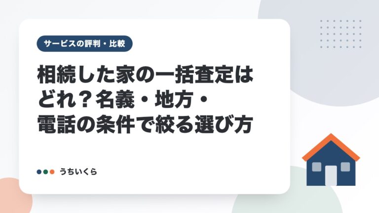 相続した家の一括査定はどれ？名義・地方・電話の条件で絞る選び方