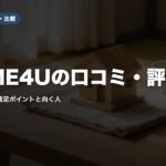 HOME4Uの口コミ・評判｜売却した人の満足ポイントと向く人