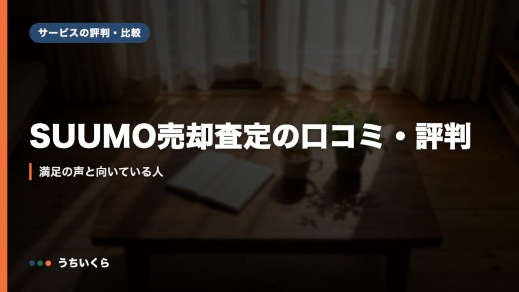 SUUMO売却査定の口コミ・評判｜満足の声と向いている人