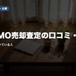 SUUMO売却査定の口コミ・評判｜満足の声と向いている人