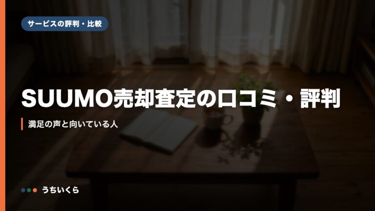 SUUMO売却査定の口コミ・評判｜満足の声と向いている人