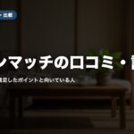 リビンマッチの口コミ・評判｜売却した人が満足したポイントと向いている人