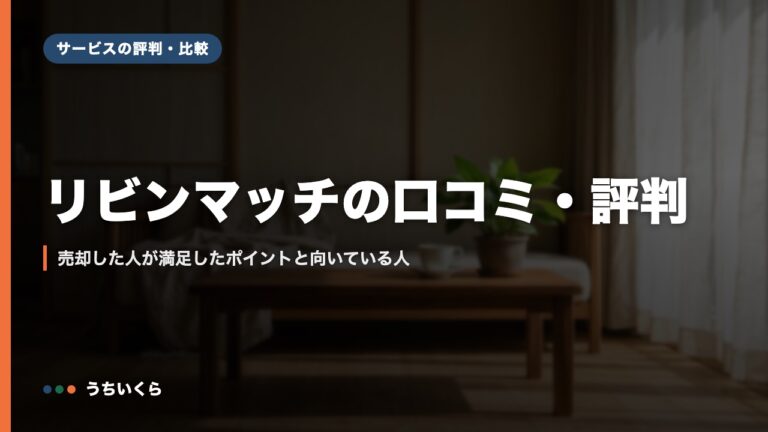 リビンマッチの口コミ・評判｜売却した人が満足したポイントと向いている人