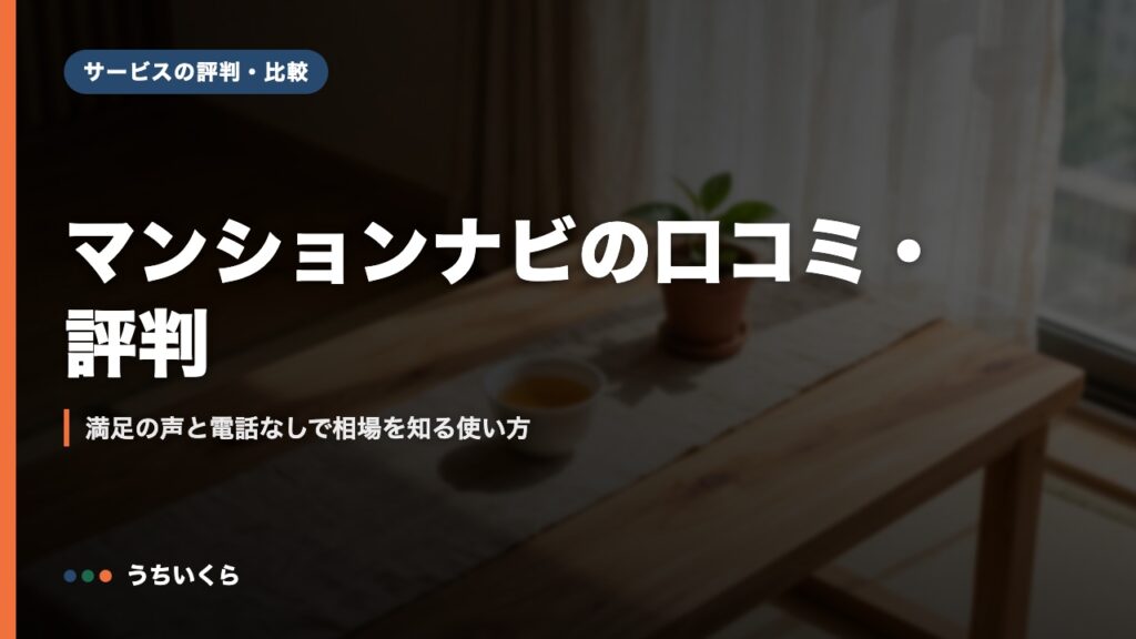 マンションナビの口コミ・評判｜満足の声と電話なしで相場を知る使い方