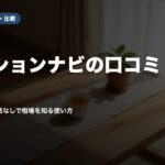 マンションナビの口コミ・評判｜満足の声と電話なしで相場を知る使い方