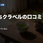 おうちクラベルの口コミ・評判｜満足の声と向いている人