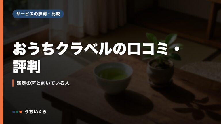 おうちクラベルの口コミ・評判｜満足の声と向いている人